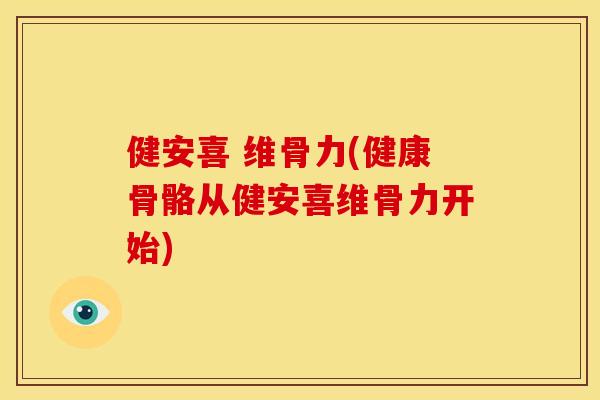 健安喜 维骨力(健康骨骼从健安喜维骨力开始)-第1张图片-关节骑士 健安喜 维骨力(健康骨骼从健安喜维骨力开始)-第1张图片-关节骑士