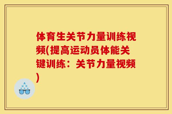 体育生关节力量训练视频(提高运动员体能关键训练：关节力量视频)
