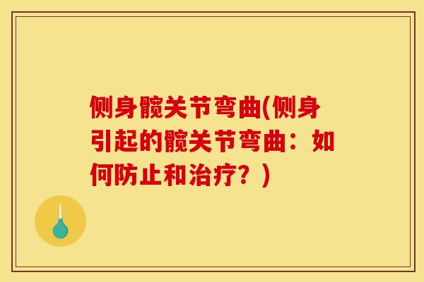 侧身髋关节弯曲(侧身引起的髋关节弯曲：如何防止和治疗？)