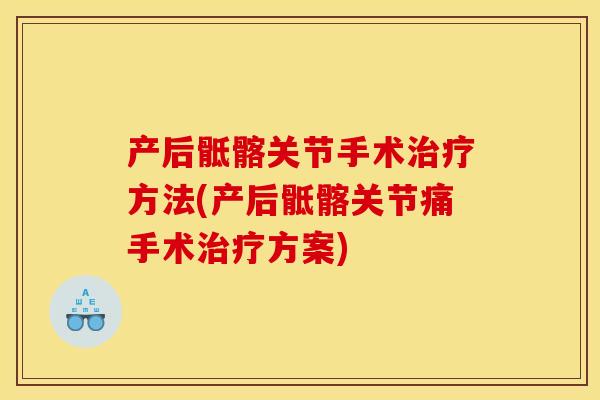产后骶髂关节手术治疗方法(产后骶髂关节痛手术治疗方案)