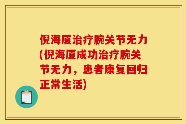 倪海厦治疗腕关节无力(倪海厦成功治疗腕关节无力，患者康复回归正常生活)
