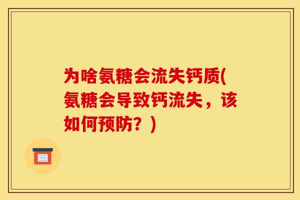 为啥氨糖会流失钙质(氨糖会导致钙流失，该如何预防？)