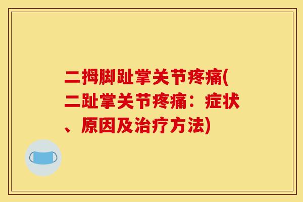 二拇脚趾掌关节疼痛(二趾掌关节疼痛：症状、原因及治疗方法)