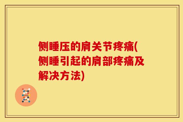 侧睡压的肩关节疼痛(侧睡引起的肩部疼痛及解决方法)