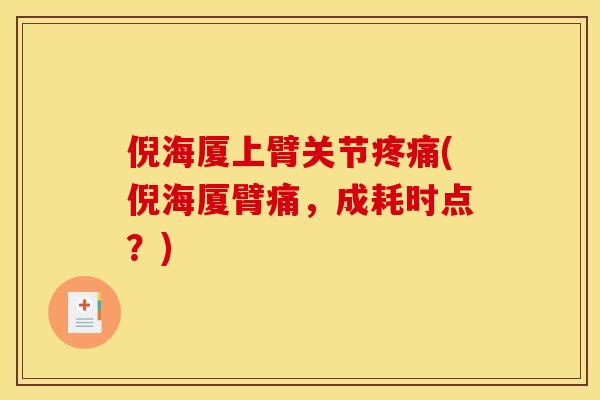 倪海厦上臂关节疼痛(倪海厦臂痛，成耗时点？)