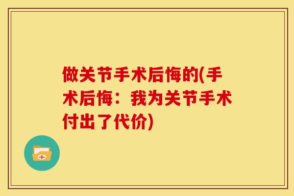 做关节手术后悔的(手术后悔：我为关节手术付出了代价)