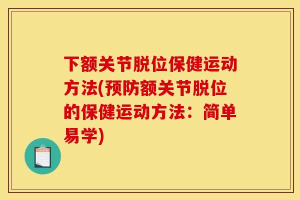 下额关节脱位保健运动方法(预防额关节脱位的保健运动方法：简单易学)
