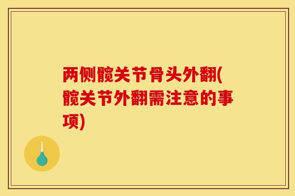 两侧髋关节骨头外翻(髋关节外翻需注意的事项)