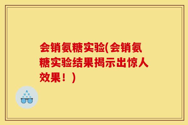 会销氨糖实验(会销氨糖实验结果揭示出惊人效果！)