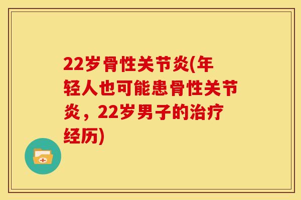 22岁骨性关节炎(年轻人也可能患骨性关节炎，22岁男子的治疗经历)