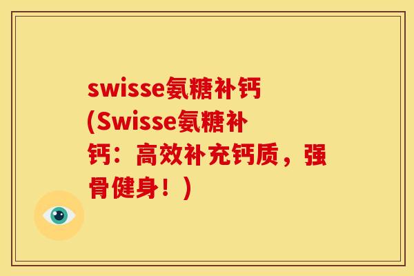 swisse氨糖补钙(Swisse氨糖补钙：高效补充钙质，强骨健身！)