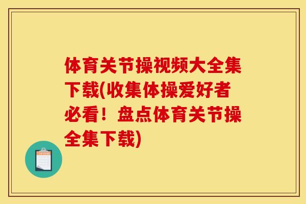 体育关节操视频大全集下载(收集体操爱好者必看！盘点体育关节操全集下载)