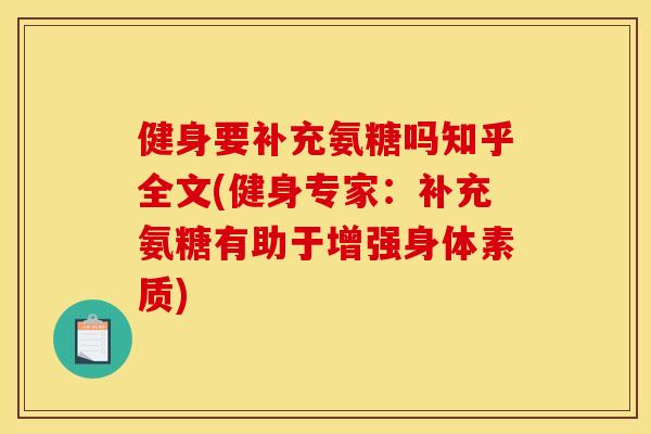 健身要补充氨糖吗知乎全文(健身专家：补充氨糖有助于增强身体素质)