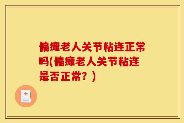 偏瘫老人关节粘连正常吗(偏瘫老人关节粘连是否正常？)