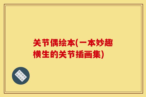 关节偶绘本(一本妙趣横生的关节插画集)