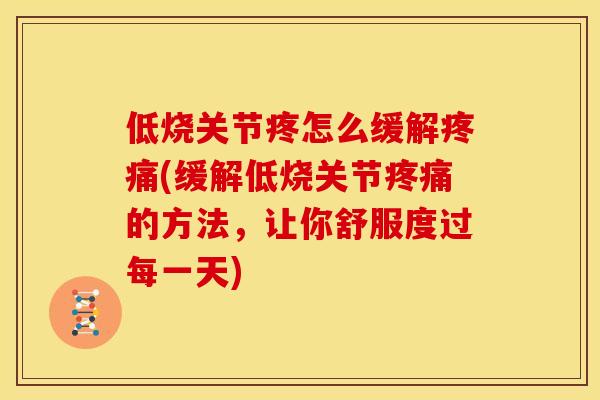 低烧关节疼怎么缓解疼痛(缓解低烧关节疼痛的方法，让你舒服度过每一天)-第1张图片-关节骑士