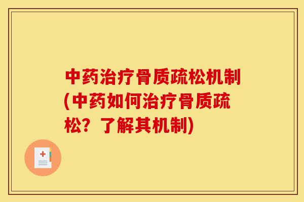 中药治疗骨质疏松机制(中药如何治疗骨质疏松？了解其机制)
