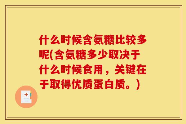 什么时候含氨糖比较多呢(含氨糖多少取决于什么时候食用，关键在于取得优质蛋白质。)