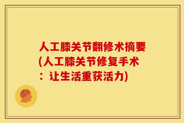 人工膝关节翻修术摘要(人工膝关节修复手术：让生活重获活力)