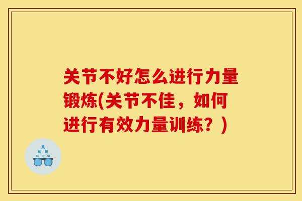 关节不好怎么进行力量锻炼(关节不佳，如何进行有效力量训练？)