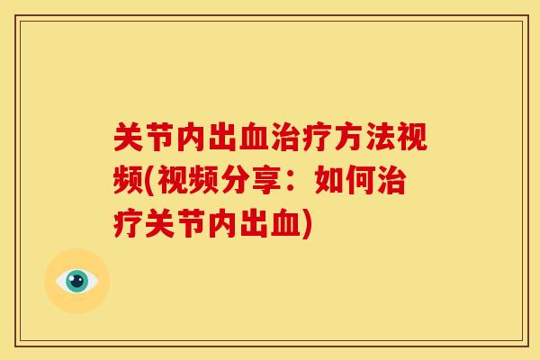 关节内出血治疗方法视频(视频分享：如何治疗关节内出血)