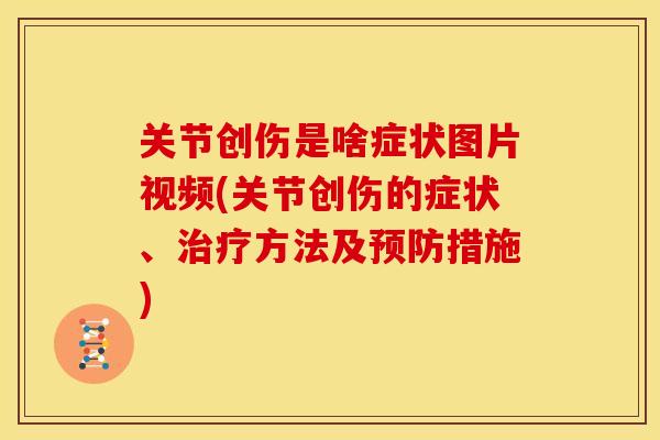 关节创伤是啥症状图片视频(关节创伤的症状、治疗方法及预防措施)