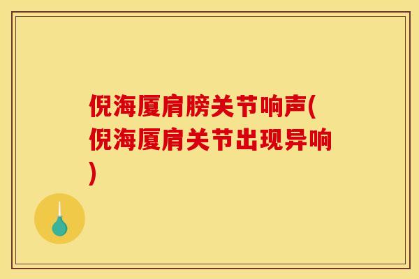 倪海厦肩膀关节响声(倪海厦肩关节出现异响)