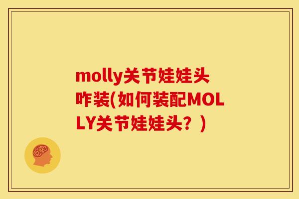 molly关节娃娃头咋装(如何装配MOLLY关节娃娃头？)