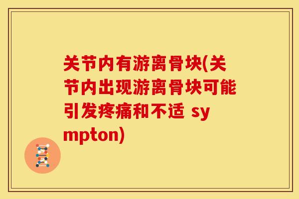 关节内有游离骨块(关节内出现游离骨块可能引发疼痛和不适 sympton)