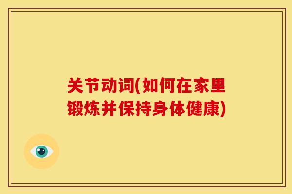 关节动词(如何在家里锻炼并保持身体健康)