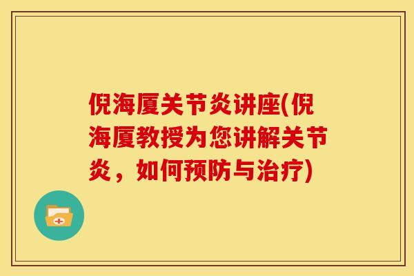倪海厦关节炎讲座(倪海厦教授为您讲解关节炎，如何预防与治疗)