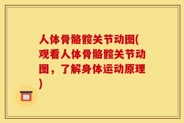 人体骨骼髋关节动图(观看人体骨骼髋关节动图，了解身体运动原理)