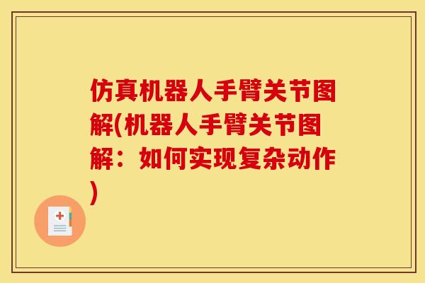 仿真机器人手臂关节图解(机器人手臂关节图解：如何实现复杂动作)