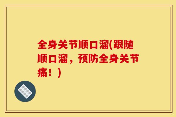 全身关节顺口溜(跟随顺口溜，预防全身关节痛！)