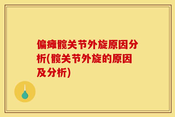 偏瘫髋关节外旋原因分析(髋关节外旋的原因及分析)