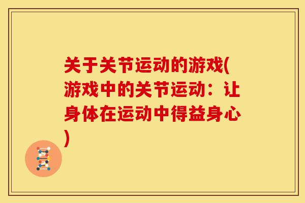 关于关节运动的游戏(游戏中的关节运动：让身体在运动中得益身心)