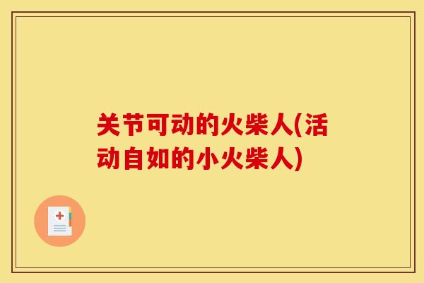 关节可动的火柴人(活动自如的小火柴人)