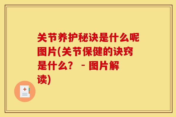 关节养护秘诀是什么呢图片(关节保健的诀窍是什么？ - 图片解读)