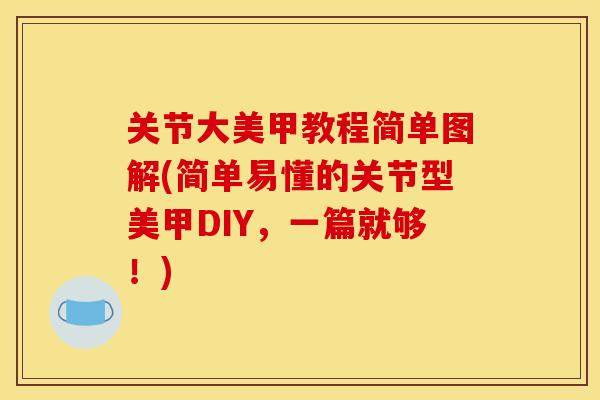 关节大美甲教程简单图解(简单易懂的关节型美甲DIY，一篇就够！)