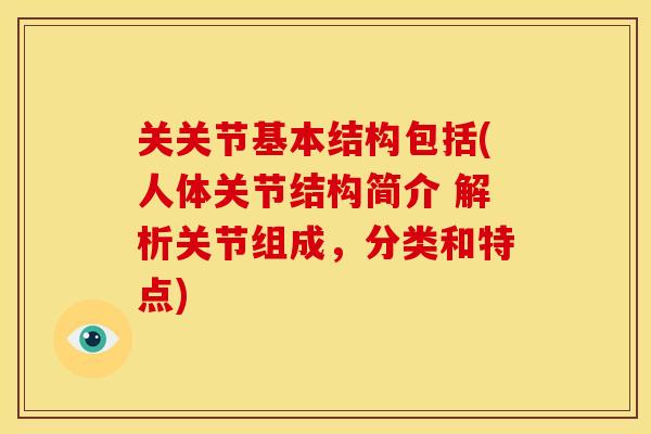 关关节基本结构包括(人体关节结构简介 解析关节组成，分类和特点)