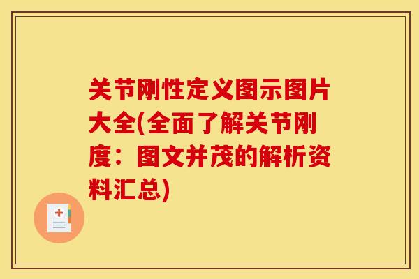 关节刚性定义图示图片大全(全面了解关节刚度：图文并茂的解析资料汇总)