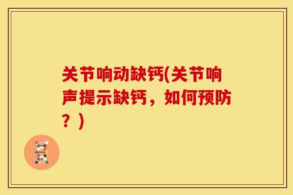 关节响动缺钙(关节响声提示缺钙，如何预防？)