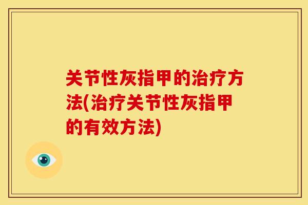关节性灰指甲的治疗方法(治疗关节性灰指甲的有效方法)
