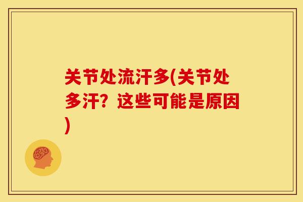 关节处流汗多(关节处多汗？这些可能是原因)