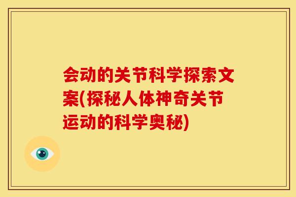 会动的关节科学探索文案(探秘人体神奇关节运动的科学奥秘)