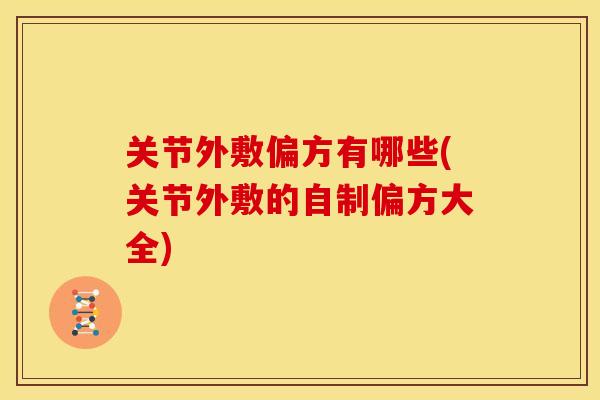 关节外敷偏方有哪些(关节外敷的自制偏方大全)