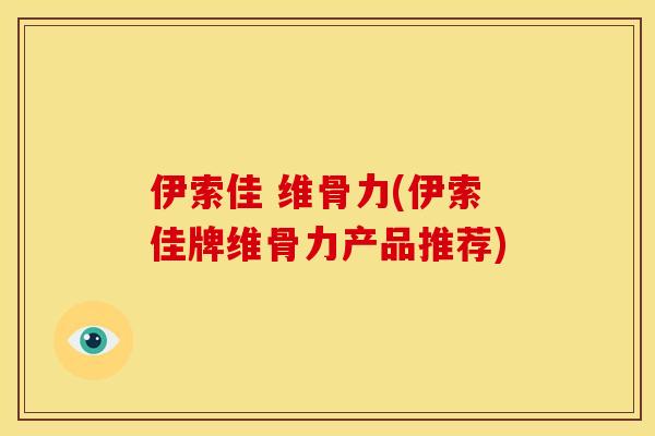 伊索佳 维骨力(伊索佳牌维骨力产品推荐)
