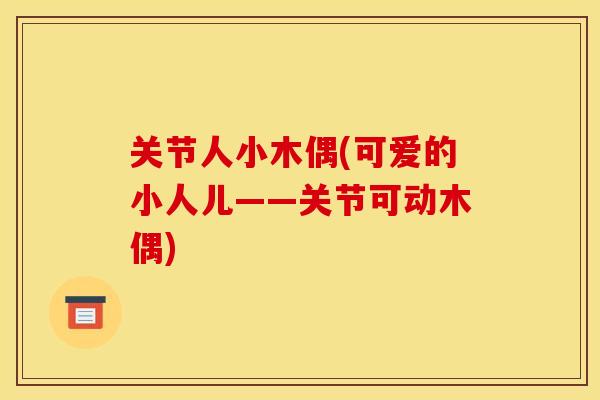 关节人小木偶(可爱的小人儿——关节可动木偶)