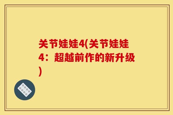 关节娃娃4(关节娃娃4：超越前作的新升级)