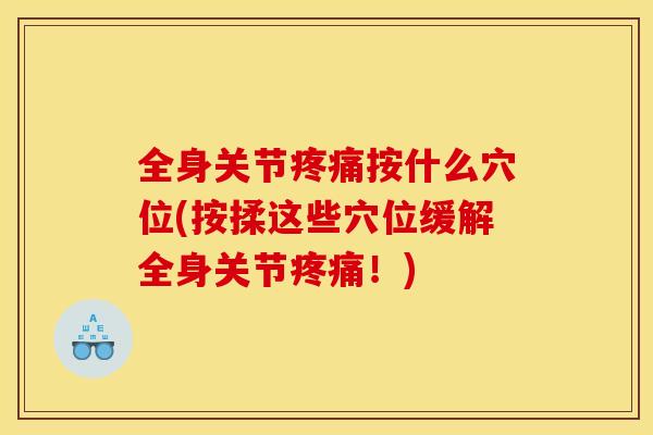 全身关节疼痛按什么穴位(按揉这些穴位缓解全身关节疼痛！)